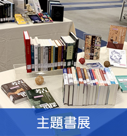 Link to 主題書展(另開新視窗)