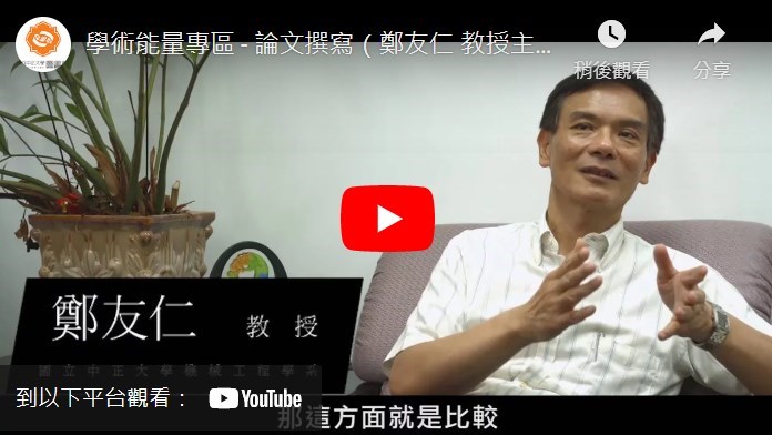 Link to 主講：鄭友仁 教授(另開新視窗)