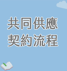 Link to 共同供應契約流程(另開新視窗)