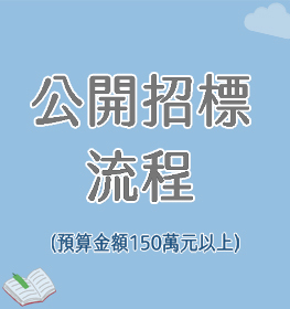 Link to 公開招標流程(另開新視窗)