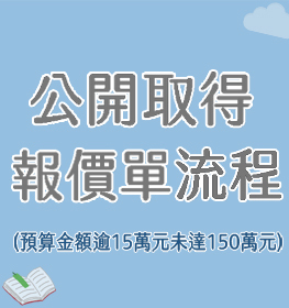 Link to 公開取得報價單流程(另開新視窗)