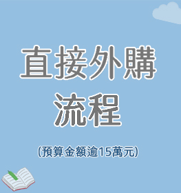 Link to 直接外購流程(另開新視窗)