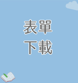 Link to 表單下載(另開新視窗)