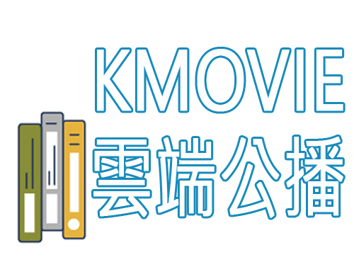 Link to KMOVIE雲端公播(另開新視窗)