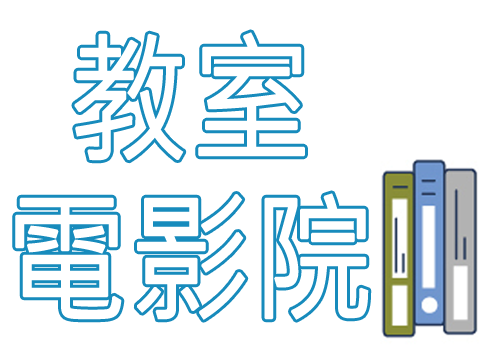 Link to 教室電影院(另開新視窗)