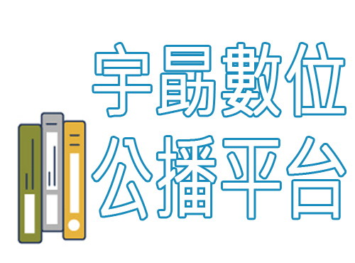 Link to 宇勗數位公播平台(另開新視窗)